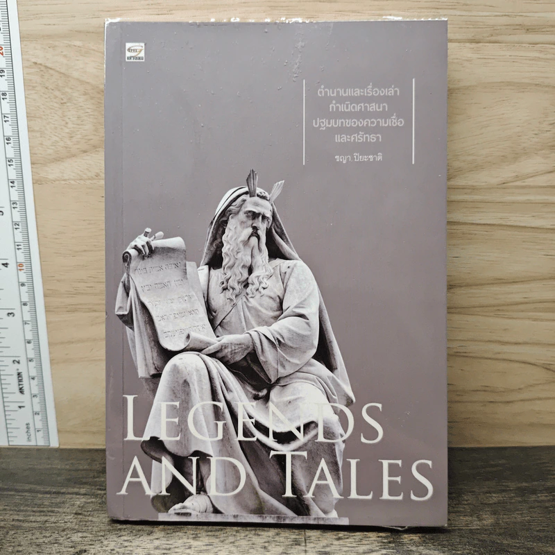 LEGENDS AND TALES ตำนานและเรื่องเล่ากำเนิดศาสนา ปฐมบทของความเชื่อและศรัทธา - ชญา ปิยะชาติ รูปที่ 1