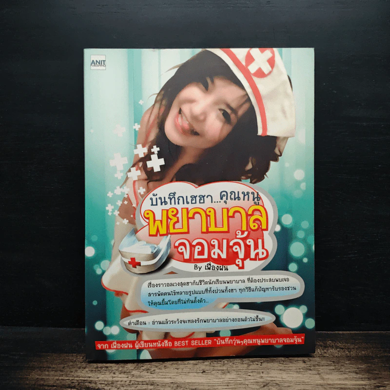 บันทึกเฮฮา...คุณหนูพยาบาลจอมจุ้น - เฟื่องฝน รูปที่ 1