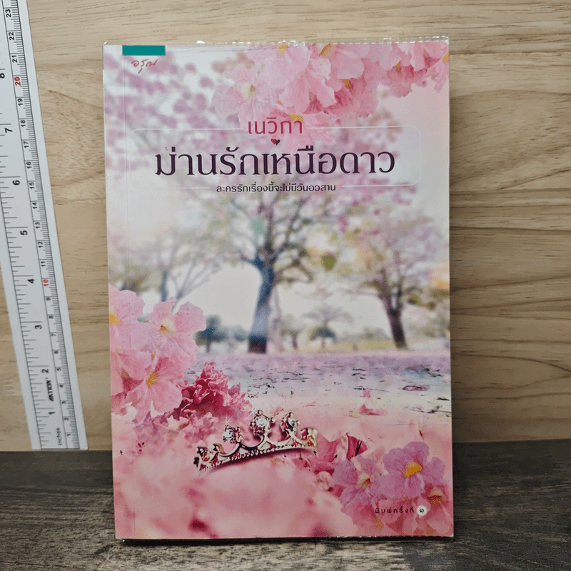 ม่านรักเหนือดาว - เนวิกา รูปที่ 1