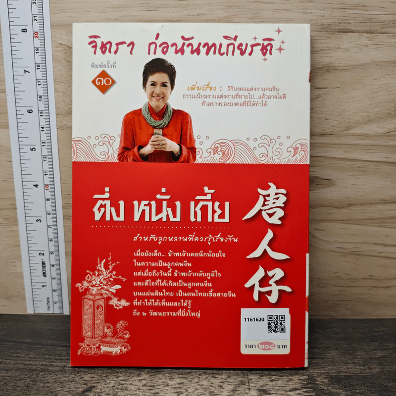 ตึ่งหนั่งเกี้ย - จิตรา ก่อนันทเกียรติ รูปที่ 5