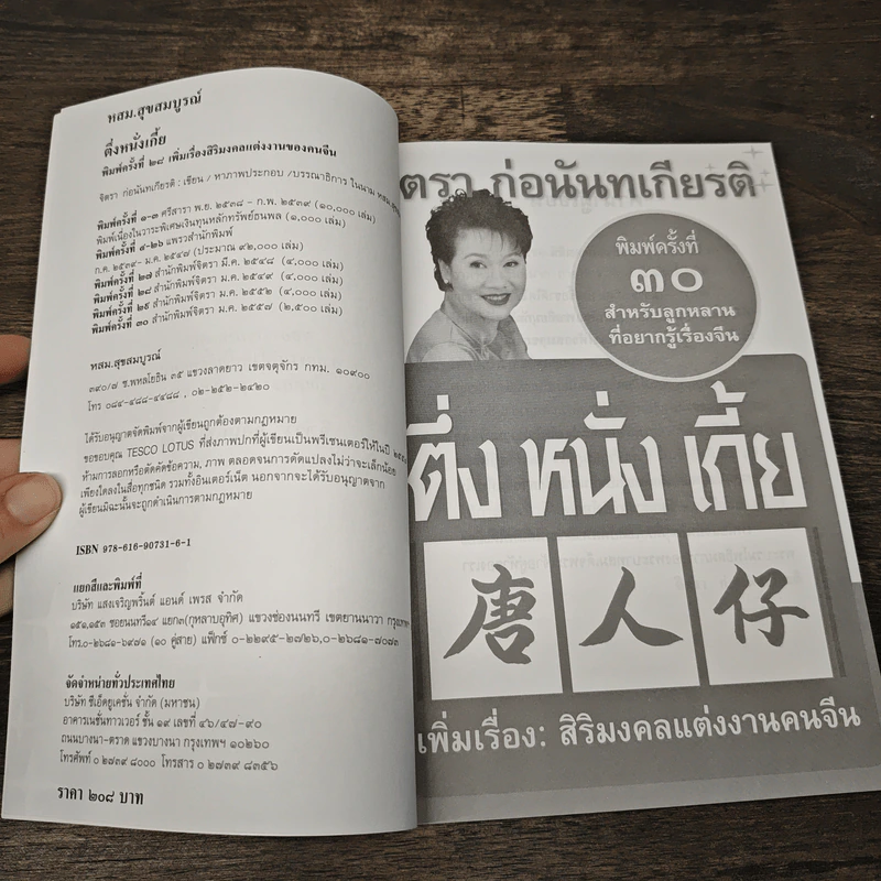 ตึ่งหนั่งเกี้ย - จิตรา ก่อนันทเกียรติ รูปที่ 6