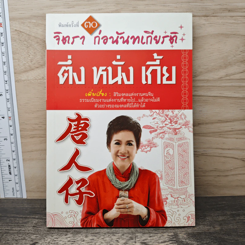 ตึ่งหนั่งเกี้ย - จิตรา ก่อนันทเกียรติ รูปที่ 1