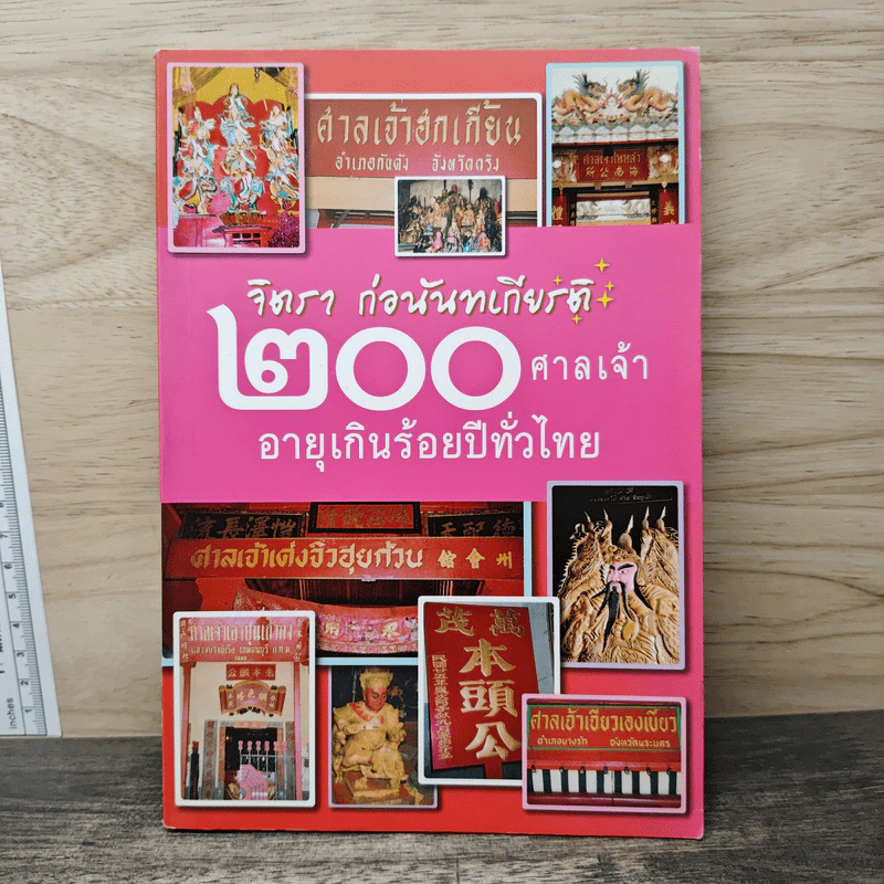 200 ศาลเจ้าอายุเกินร้อยปีทั่วไทย - จิตรา ก่อนันทเกียรติ รูปที่ 1