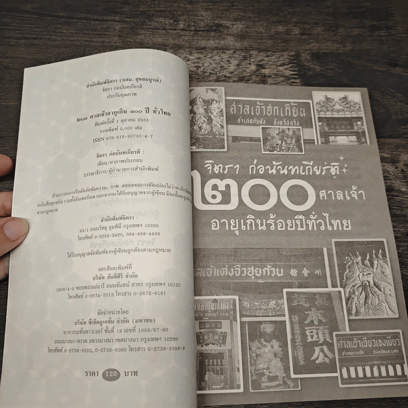 200 ศาลเจ้าอายุเกินร้อยปีทั่วไทย - จิตรา ก่อนันทเกียรติ รูปที่ 5