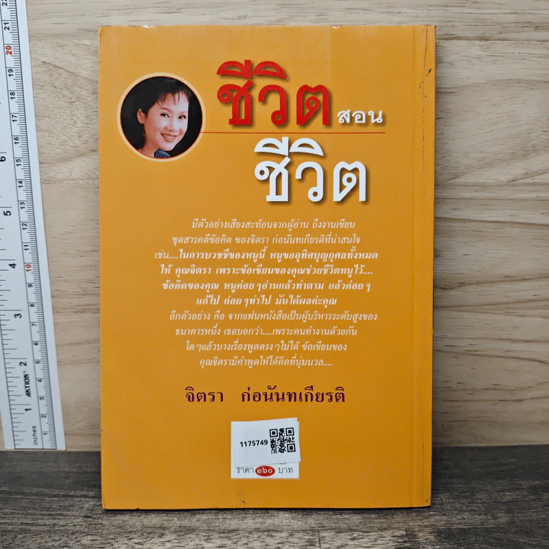 ชีวิตสอนชีวิต - จิตรา ก่อนันทเกียรติ รูปที่ 5