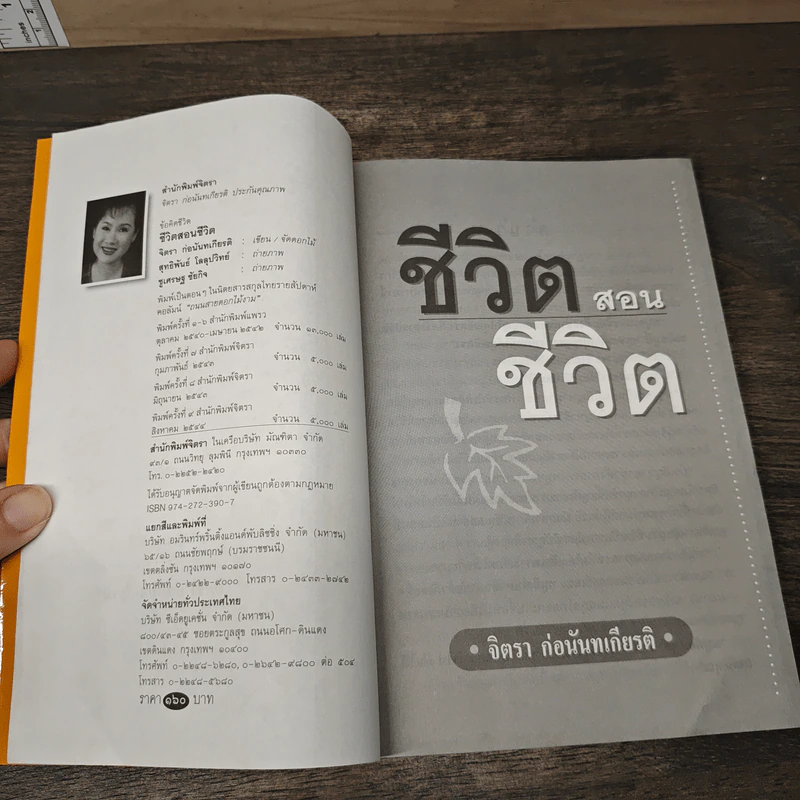 ชีวิตสอนชีวิต - จิตรา ก่อนันทเกียรติ รูปที่ 6