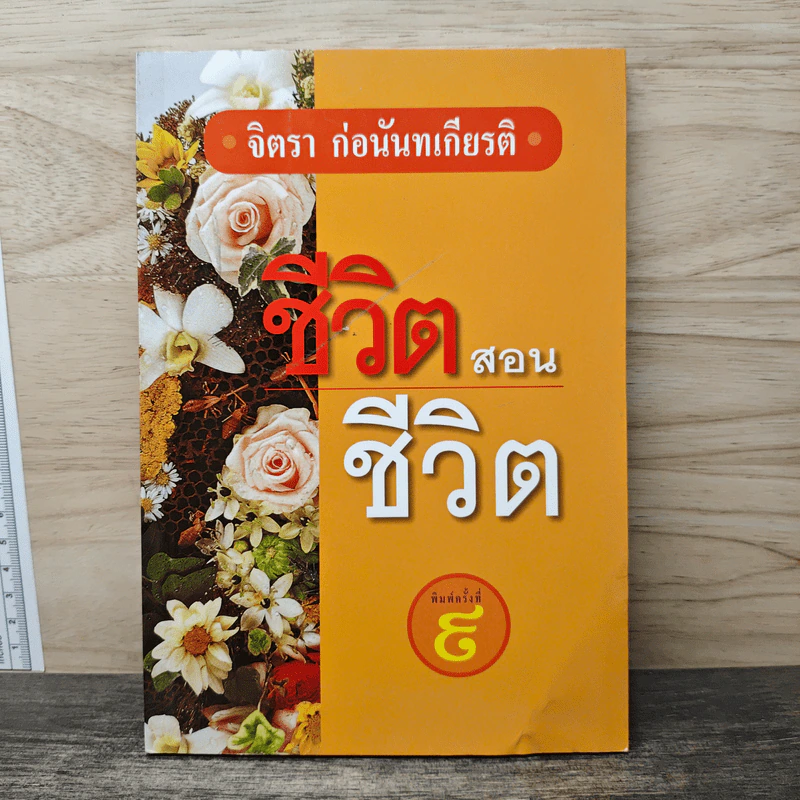 ชีวิตสอนชีวิต - จิตรา ก่อนันทเกียรติ รูปที่ 1