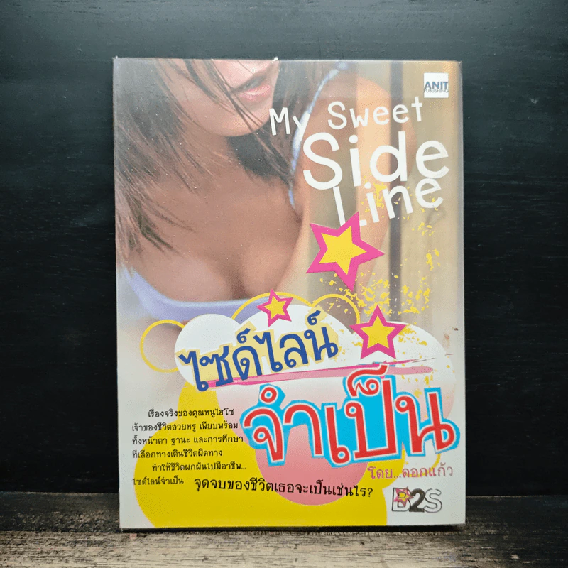My Sweet Side Line ไซด์ไลน์จำเป็น - ดอกแก้ว รูปที่ 1