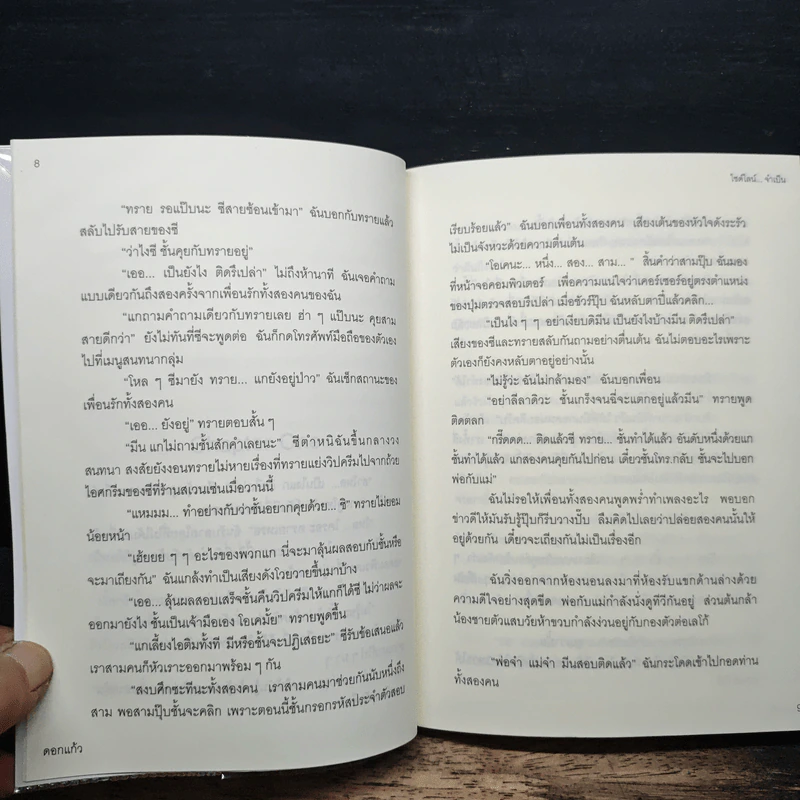 My Sweet Side Line ไซด์ไลน์จำเป็น - ดอกแก้ว รูปที่ 8