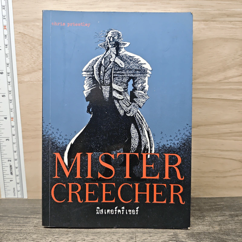 มิสเตอร์ครีเชอร์ Mister Creecher รูปที่ 1