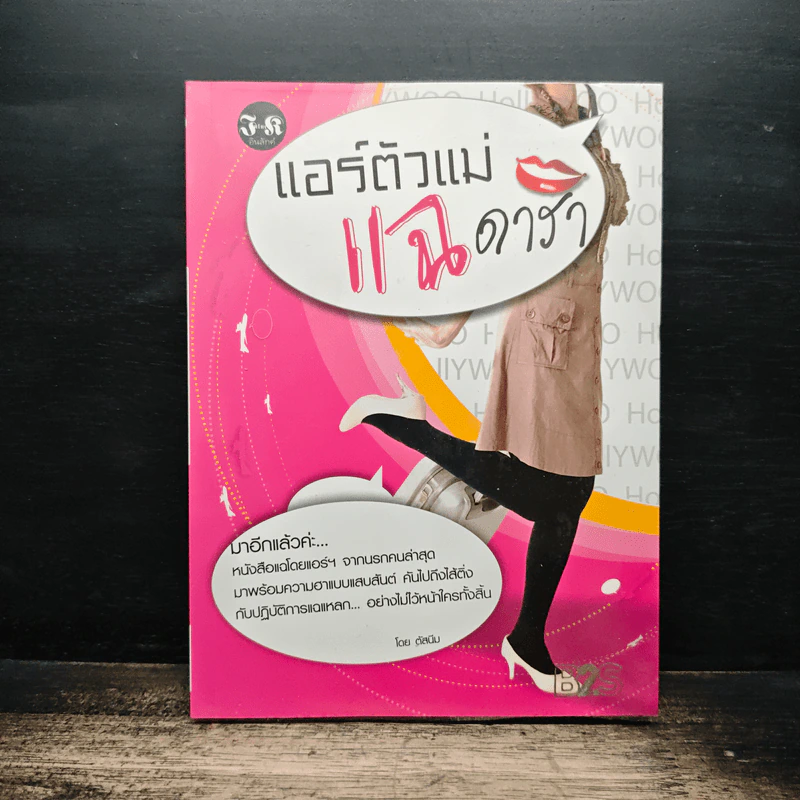 แอร์ตัวแม่ แฉ ดารา - ตัสนีม รูปที่ 1