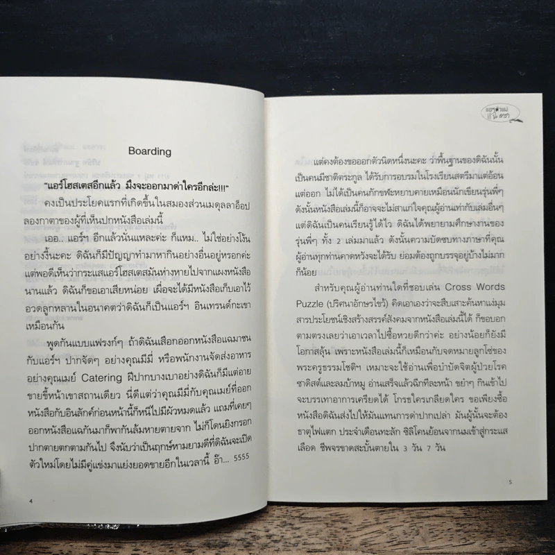 แอร์ตัวแม่ แฉ ดารา - ตัสนีม รูปที่ 7