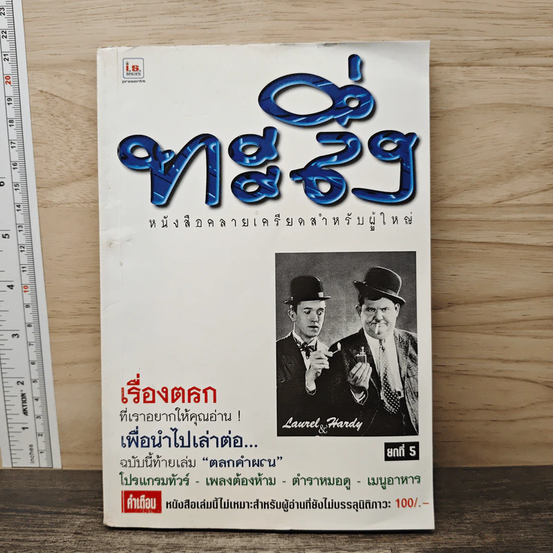 ทะลึ่ง ยกที่ 5 หนังสือคลายเครียดสำหรับผู้ใหญ่ รูปที่ 1
