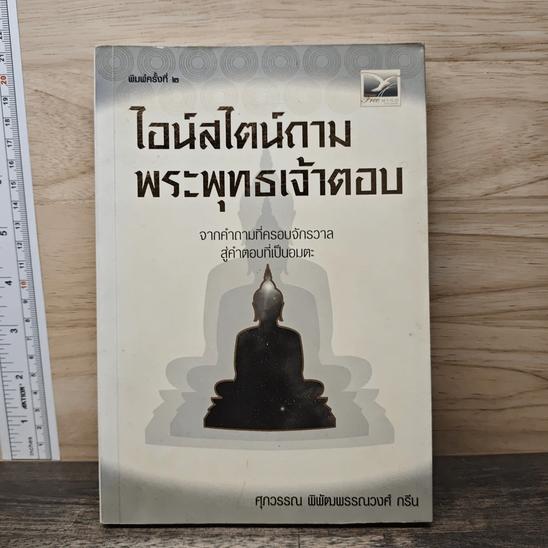 ไอน์สไตน์ถามพระพุทธเจ้าตอบ - ศุภวรรณ พิพัฒพรรณวงศ์ กรีน รูปที่ 1
