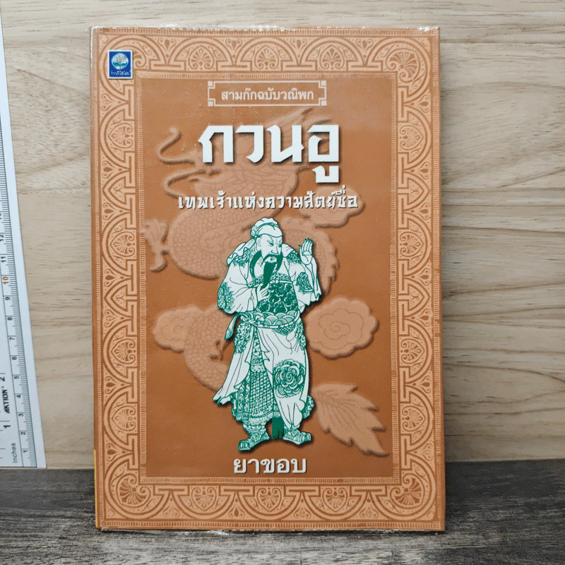 สามก๊กฉบับวณิพก กวนอู เทพเจ้าแห่งความสัตย์ซื่อ - ยาขอบ รูปที่ 1