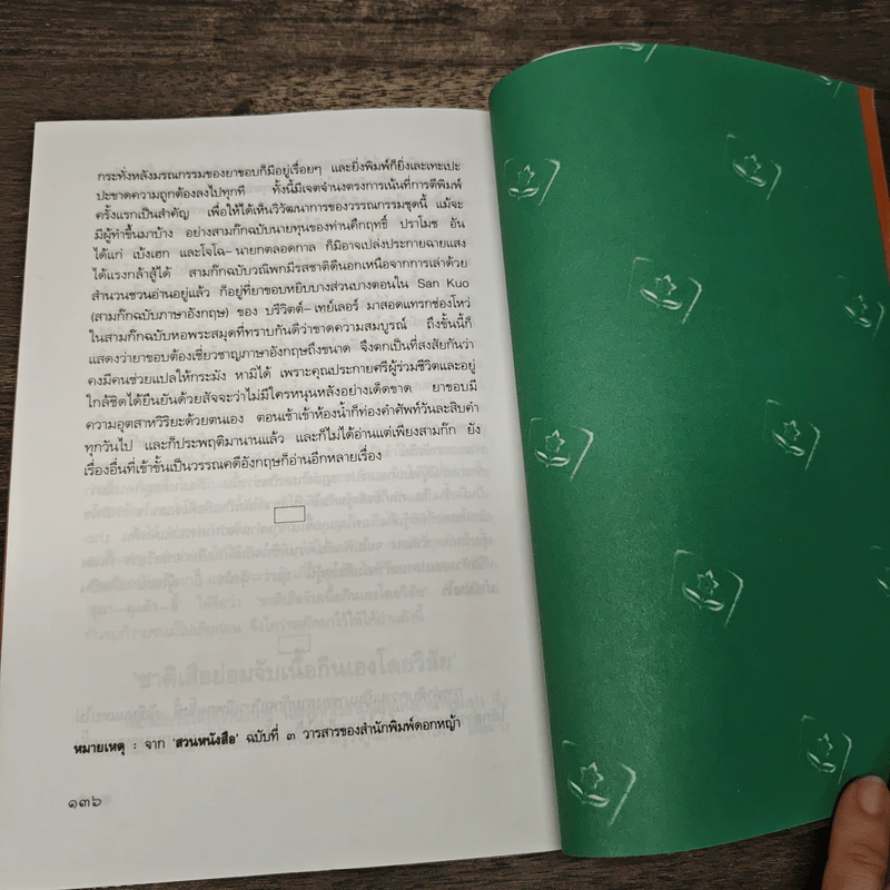 สามก๊กฉบับวณิพก กวนอู เทพเจ้าแห่งความสัตย์ซื่อ - ยาขอบ รูปที่ 9