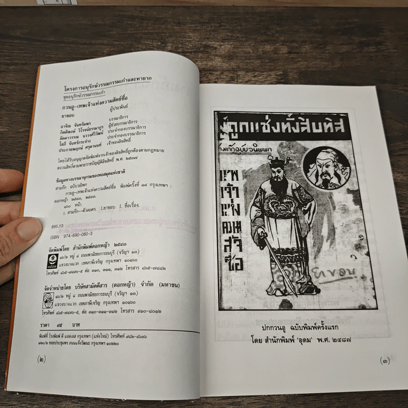 สามก๊กฉบับวณิพก กวนอู เทพเจ้าแห่งความสัตย์ซื่อ - ยาขอบ รูปที่ 6