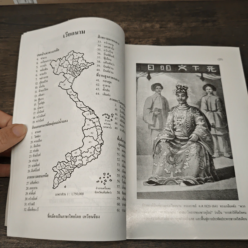 เวียดนาม: ประวัติศาสตร์ฉบับพิสดาร - เหวียนคักเวียน, เพ็ชรี สุมิตร รูปที่ 7