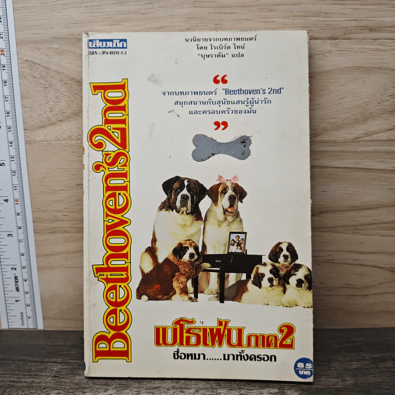 Beethoven's 2 nd เบโธเฟ่น ภาค 2 ชื่อหมา มาทั้งครอก - โรเบิร์ต ไทน์, บุษราคัม รูปที่ 1
