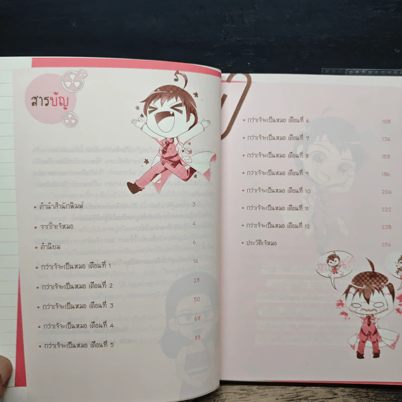 กว่าเจ้จะเป็นหมอ - เจ้หมอ รูปที่ 7