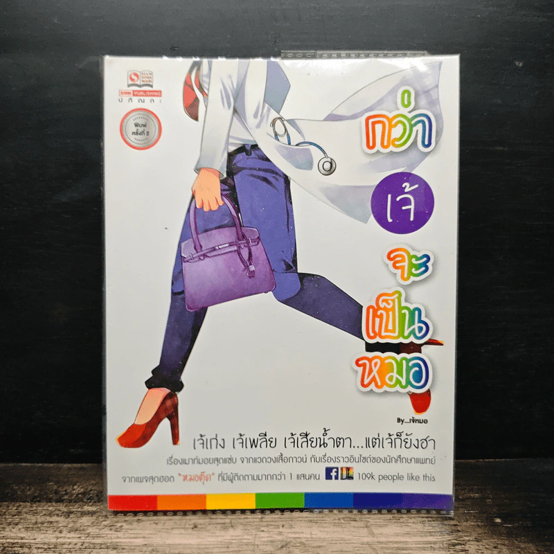 กว่าเจ้จะเป็นหมอ - เจ้หมอ รูปที่ 1