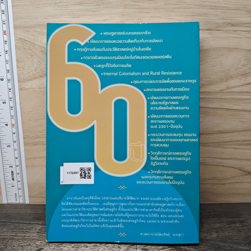 รวมบทความเนื่องในโอกาสเกษียณอายุราชการ 60 ปี - รศ.แล ดิลกวิทยรัตน์ รูปที่ 5