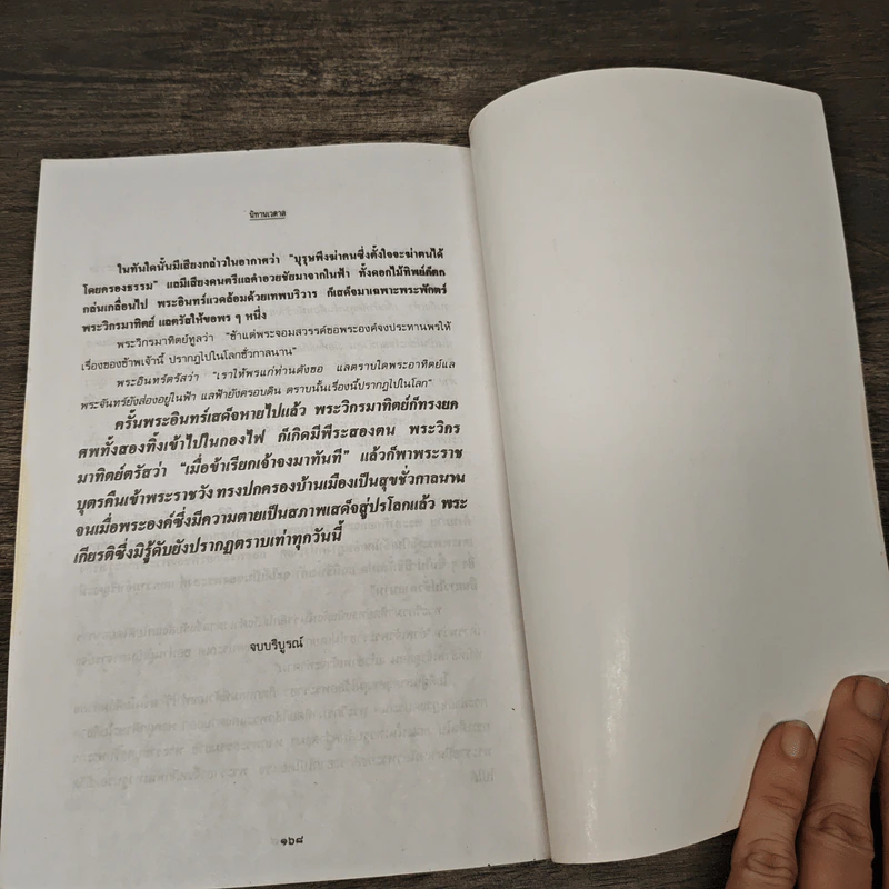 นิทานเวตาล - น.ม.ส. รูปที่ 8