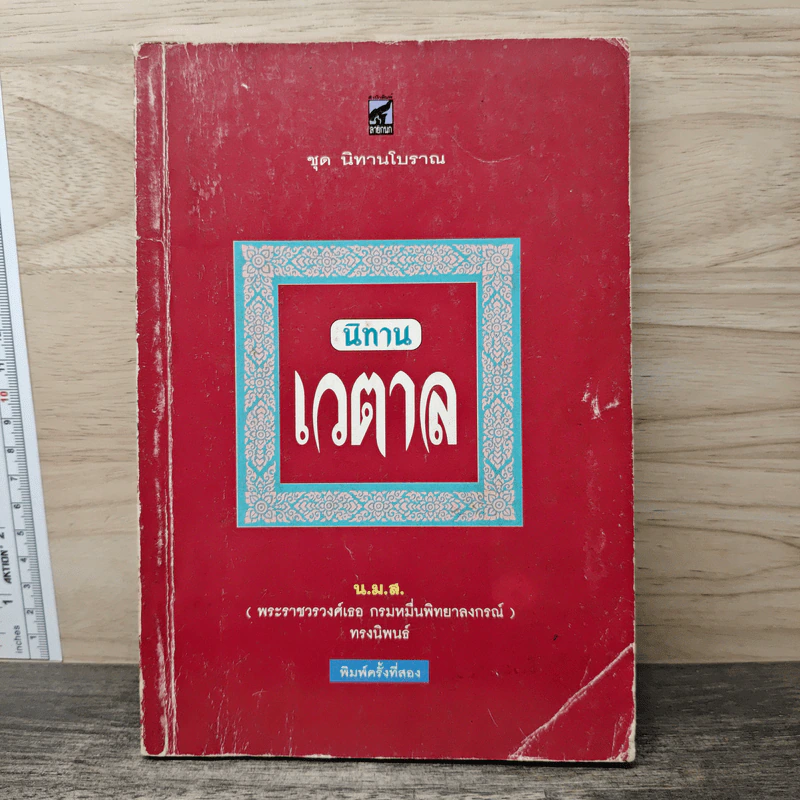 นิทานเวตาล - น.ม.ส. รูปที่ 1