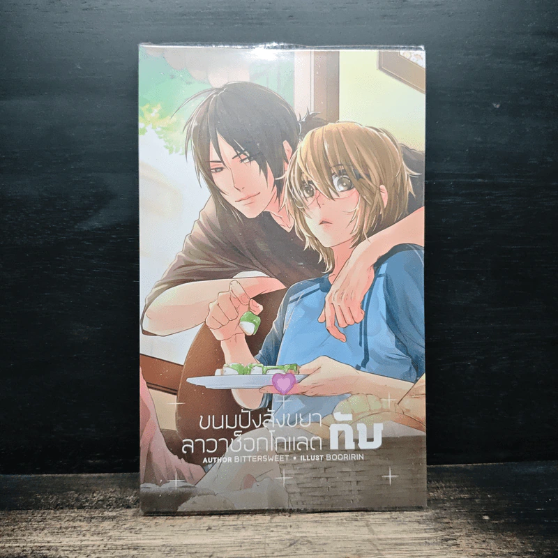 ขนมปังสังขยา กับ ลาวาช็อกโกแลต - BitterSweet รูปที่ 1
