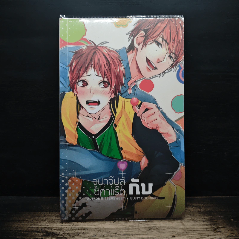 นิยายวาย จูปาจุ๊บส์กับซิกาแร็ต - Bittersweet รูปที่ 1