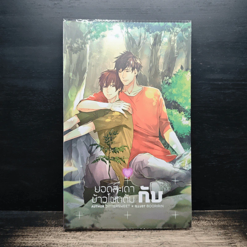 นิยายวาย ยอดสะเดา กับ ข้าวโพดต้ม - Bittersweet รูปที่ 1