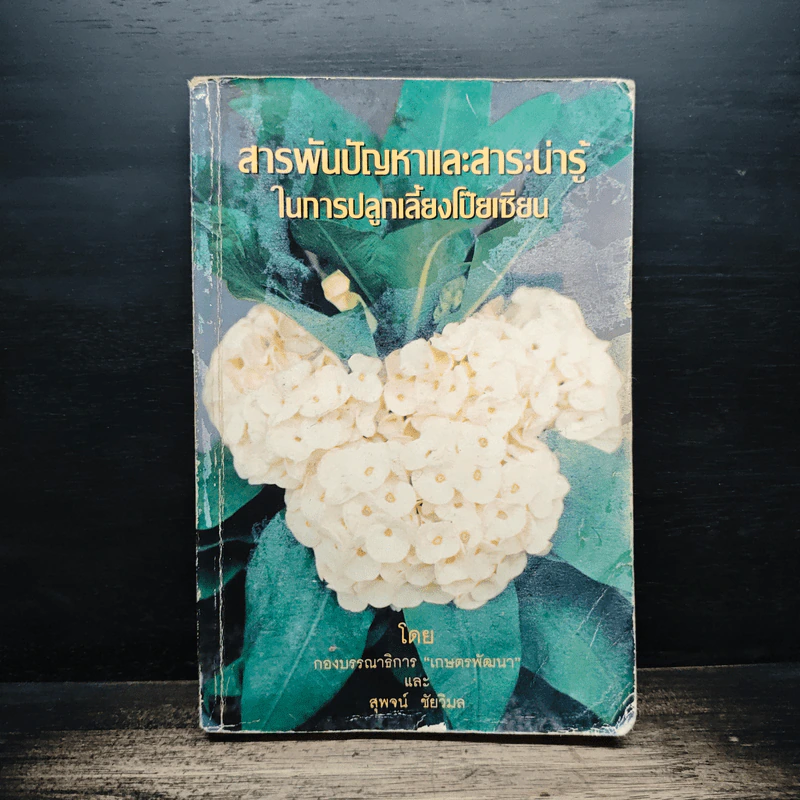 สารพันปัญหาและสาระน่ารู้ ในการปลูกเลี้ยงโป๊ยเซียน รูปที่ 1