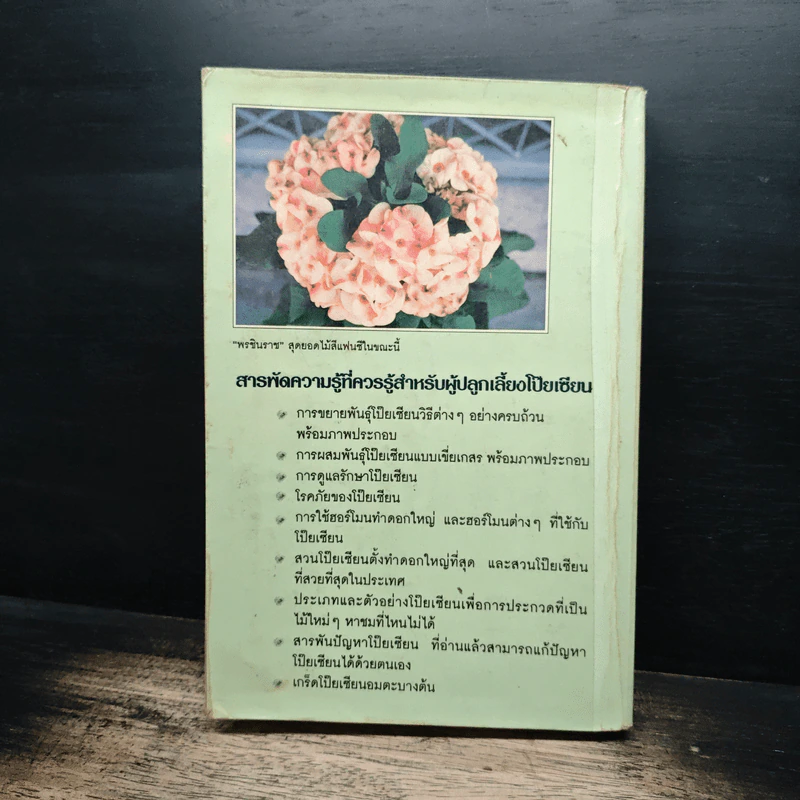 สารพันปัญหาและสาระน่ารู้ ในการปลูกเลี้ยงโป๊ยเซียน รูปที่ 2