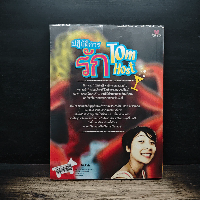 Tom Host ปฏิบัติการรัก - นายกานต์ รูปที่ 2