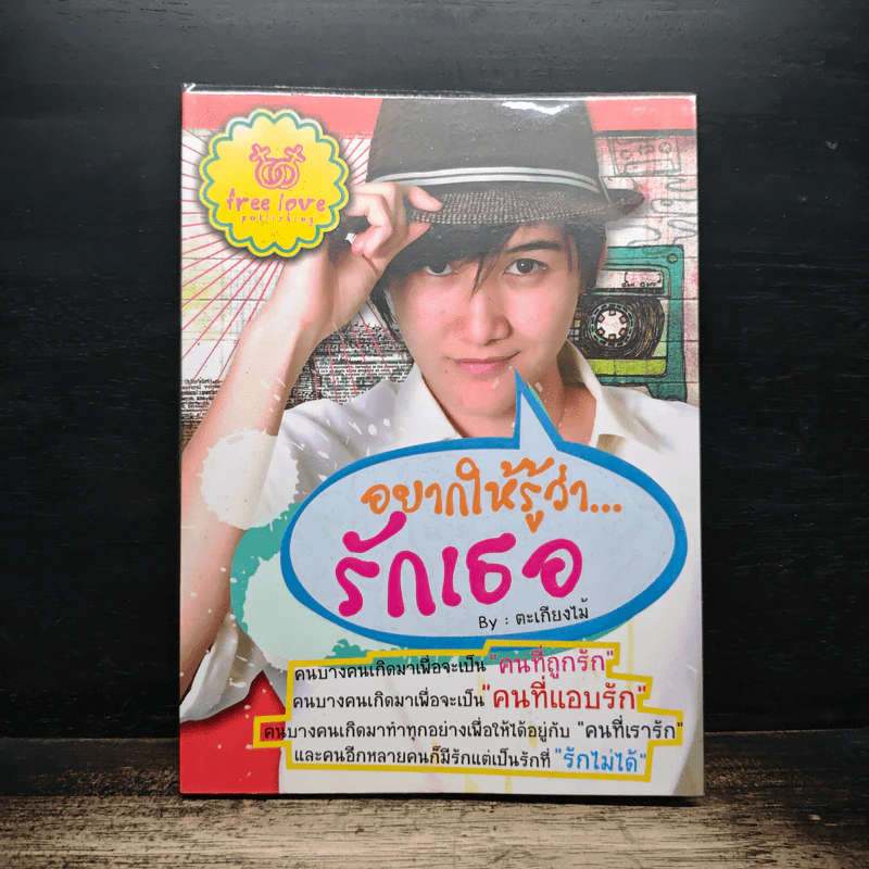 อยากให้รู้ว่า...รักเธอ - ตะเกียงไม้ รูปที่ 1