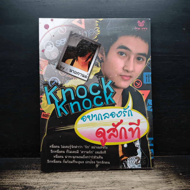 Knock Knock อยากลองรักดูสักที รูปที่ 1