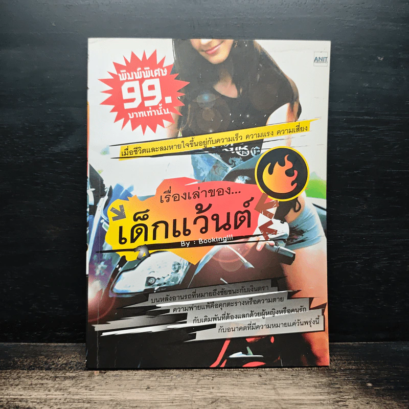 เรื่องเล่าของ...เด็กแว้นต์ by Booking !!! รูปที่ 1