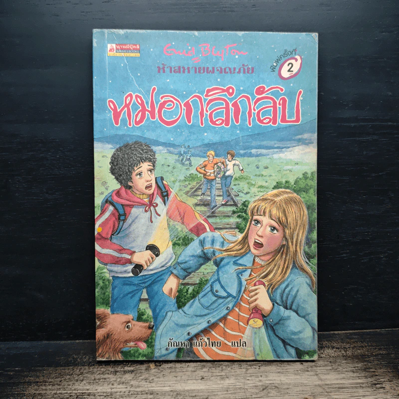 ห้าสหายผจญภัย 13 ตอน หมอกลึกลับ - กัณหา แก้วไทย รูปที่ 1