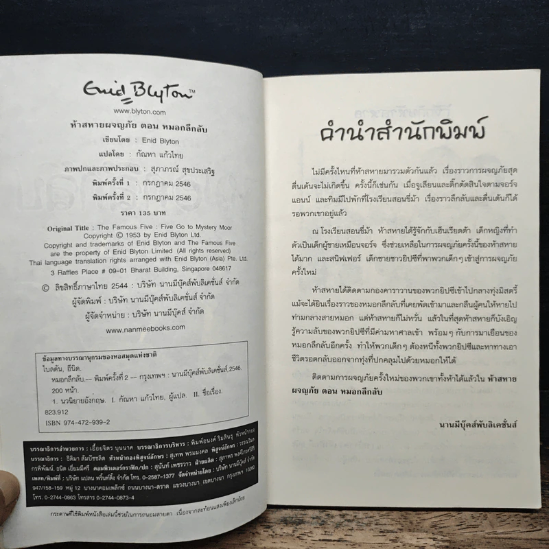 ห้าสหายผจญภัย 13 ตอน หมอกลึกลับ - กัณหา แก้วไทย รูปที่ 6