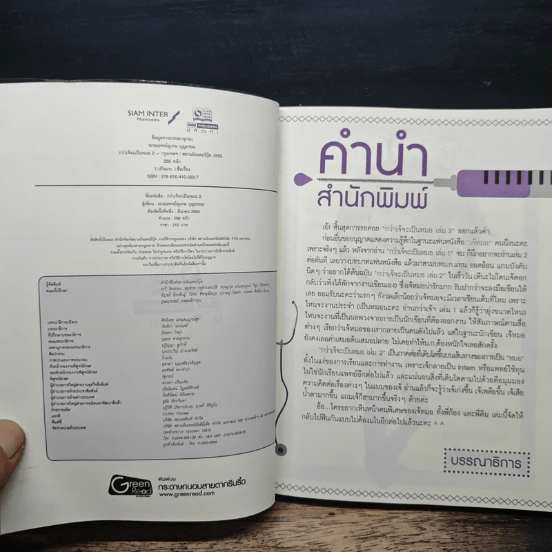 กว่าเจ้จะเป็นหมอ 2 - เจ้หมอ รูปที่ 6