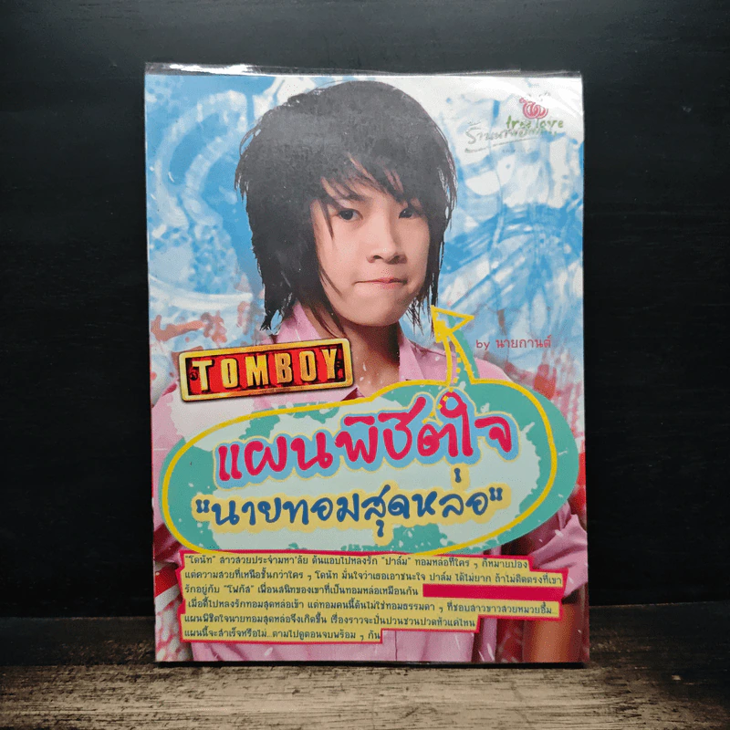 แผนพิชิตใจนายทอมสุดหล่อ - นายกานต์ รูปที่ 1