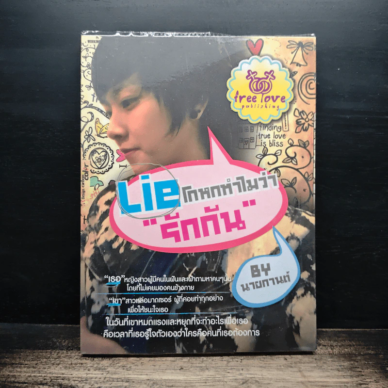 Lie โกหกทำไมว่ารักกัน รูปที่ 1
