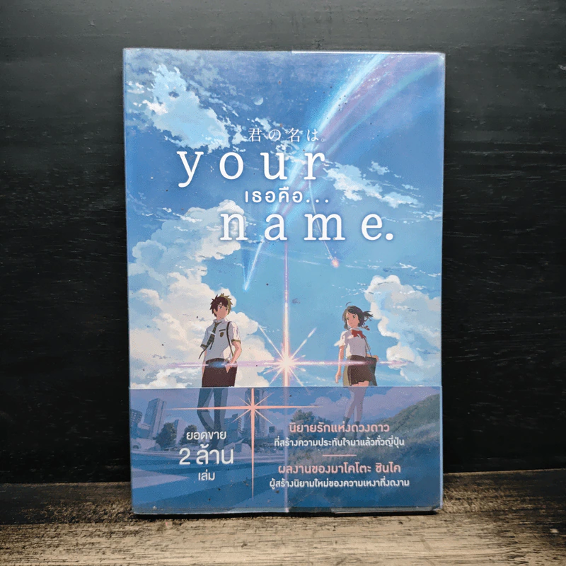 Your Name เธอคือ... - มาโคโตะ ชินไค (Makoto Shinkai) รูปที่ 1