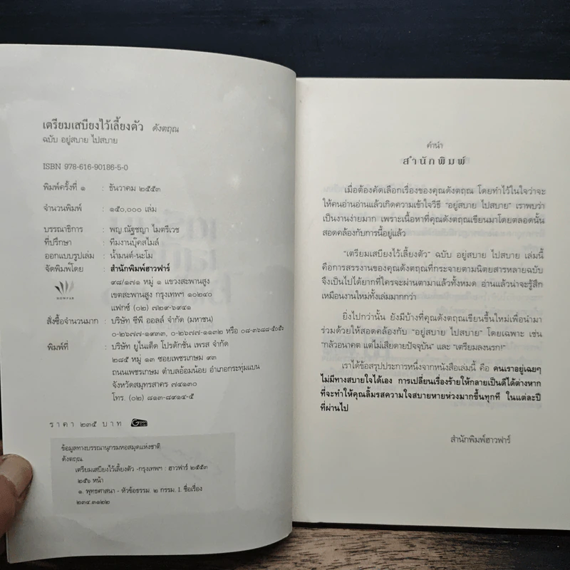 เตรียมเสบียงไว้เลี้ยงตัว ฉบับอยู่สบาย ไปสบาย - ดังตฤณ รูปที่ 6