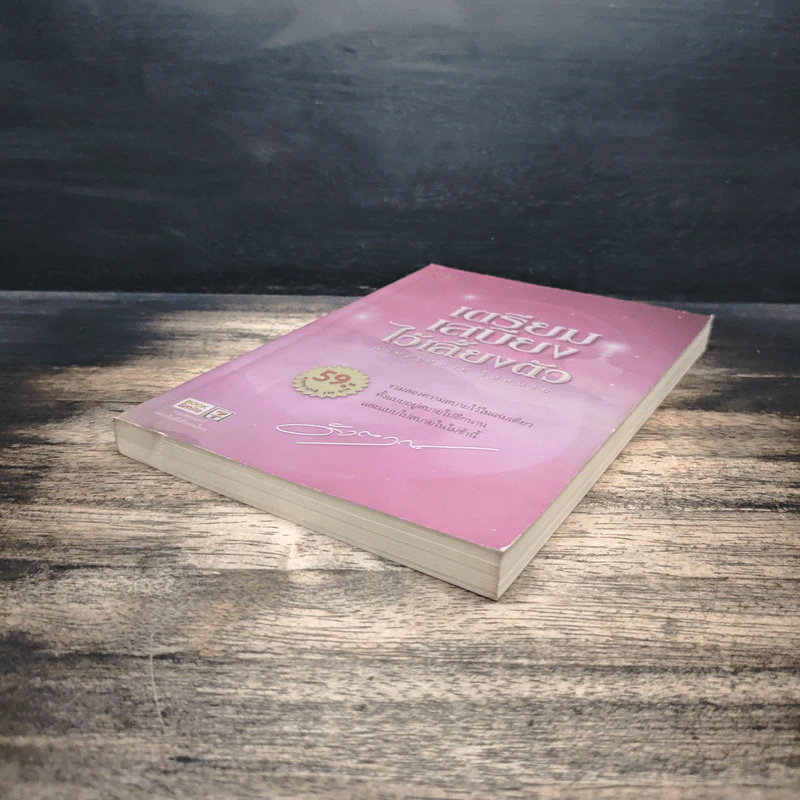 เตรียมเสบียงไว้เลี้ยงตัว ฉบับอยู่สบาย ไปสบาย - ดังตฤณ รูปที่ 4