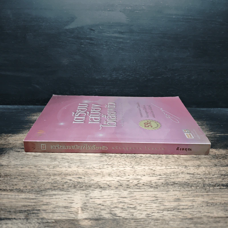 เตรียมเสบียงไว้เลี้ยงตัว ฉบับอยู่สบาย ไปสบาย - ดังตฤณ รูปที่ 3