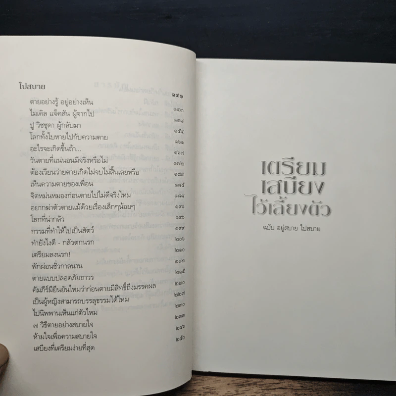 เตรียมเสบียงไว้เลี้ยงตัว ฉบับอยู่สบาย ไปสบาย - ดังตฤณ รูปที่ 8