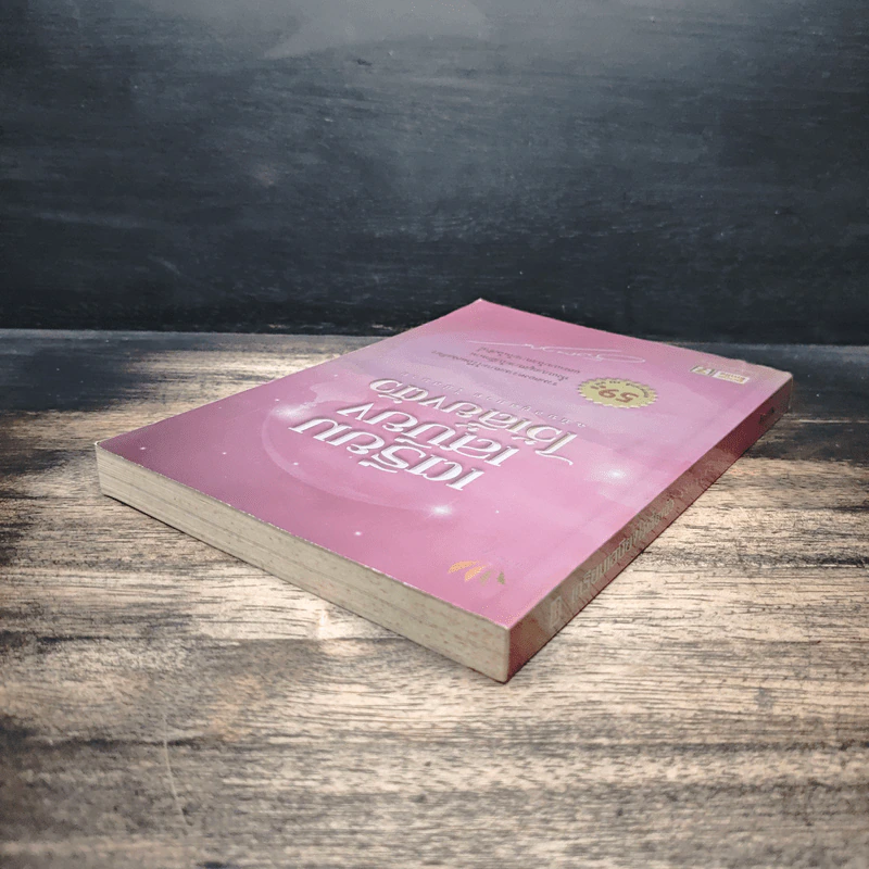 เตรียมเสบียงไว้เลี้ยงตัว ฉบับอยู่สบาย ไปสบาย - ดังตฤณ รูปที่ 5