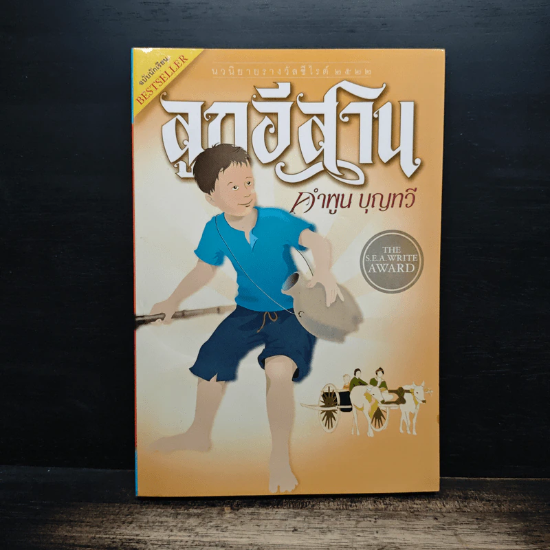 ลูกอีสาน - คำพูน บุญทวี รูปที่ 1