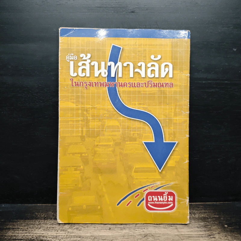 คู่มือเส้นทางลัด ในกรุงเทพมหานครและปริมณฑล - ถนนยิ้ม รูปที่ 2